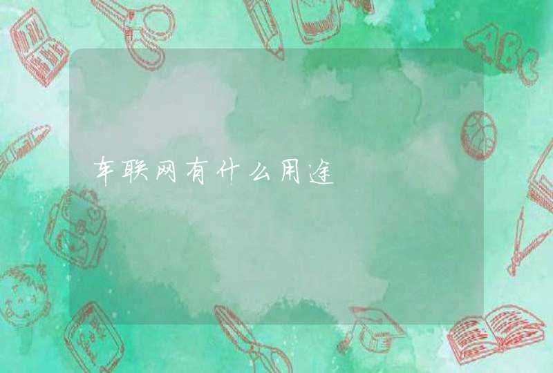 车联网有什么用途