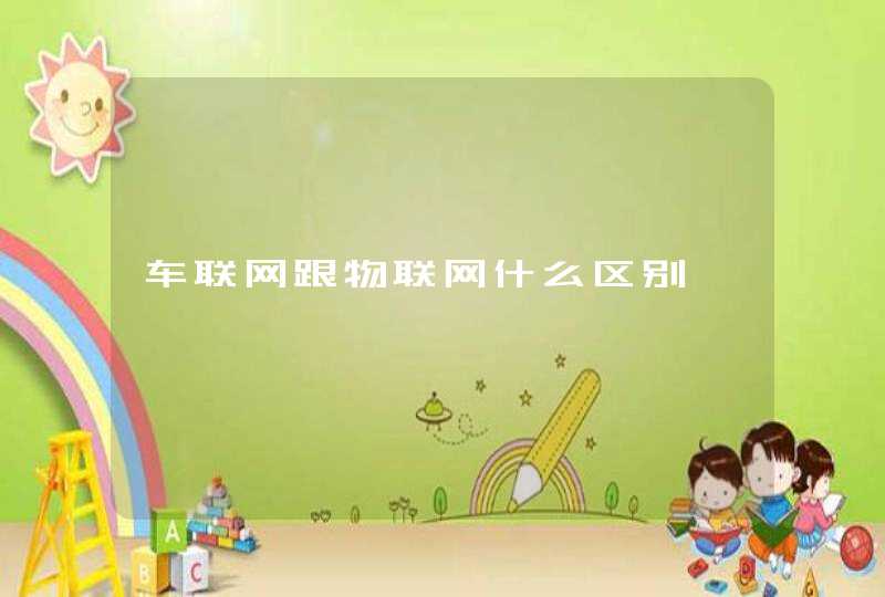 车联网跟物联网什么区别