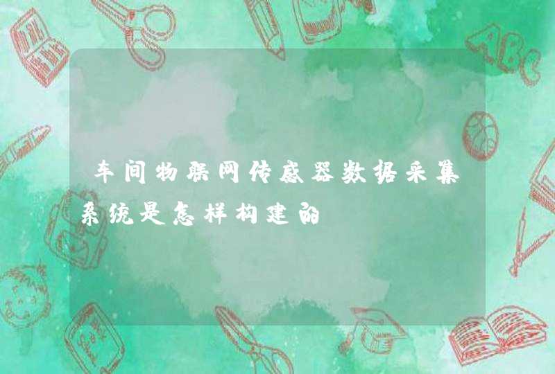 车间物联网传感器数据采集系统是怎样构建的