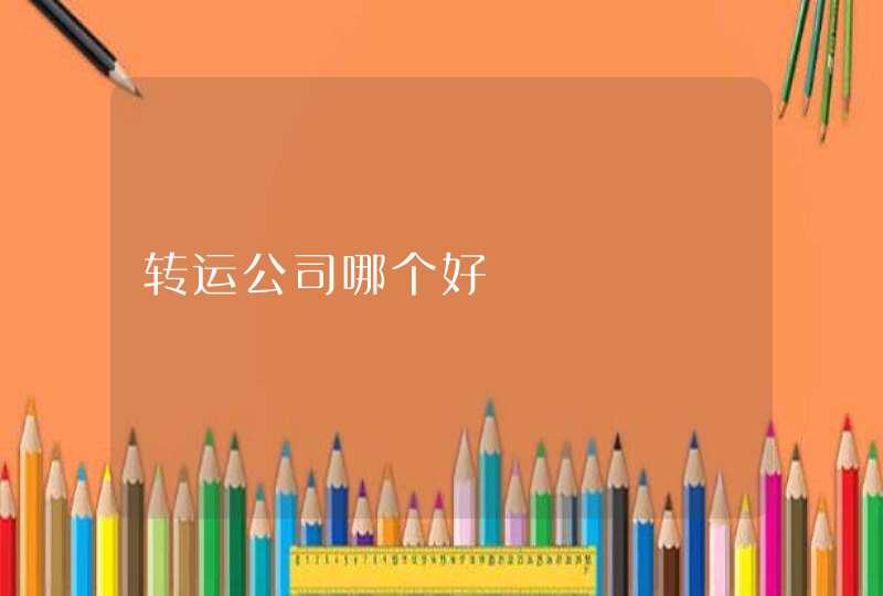 转运公司哪个好