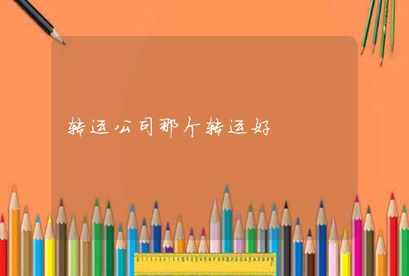 转运公司那个转运好