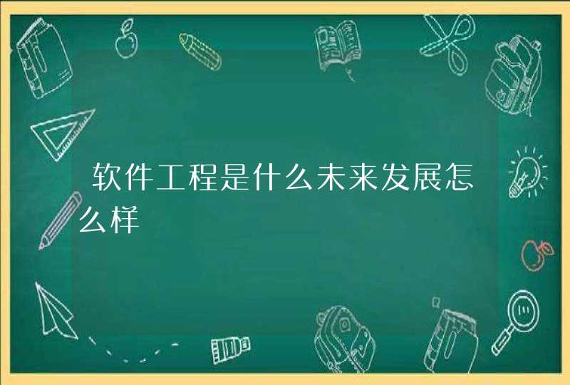 软件工程是什么未来发展怎么样