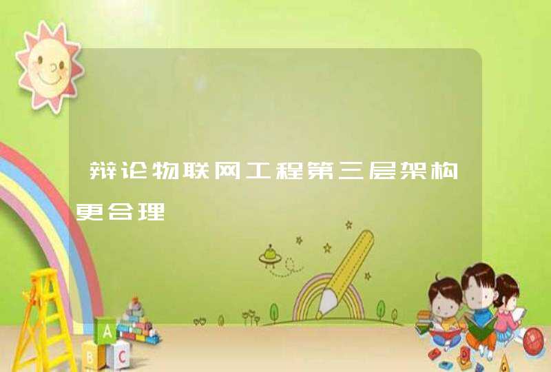辩论物联网工程第三层架构更合理