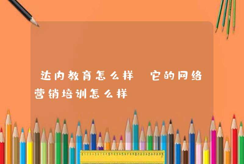 达内教育怎么样？它的网络营销培训怎么样？