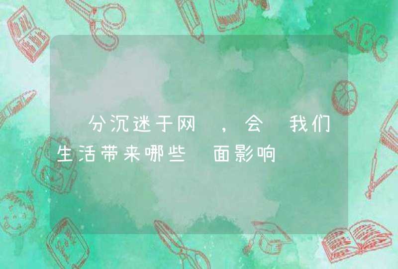 过分沉迷于网络,会给我们生活带来哪些负面影响