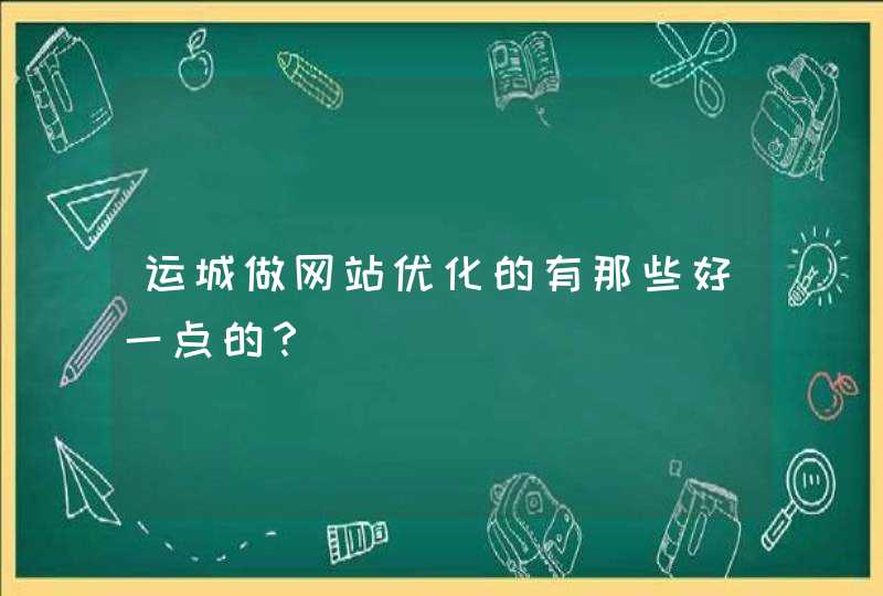 运城做网站优化的有那些好一点的？