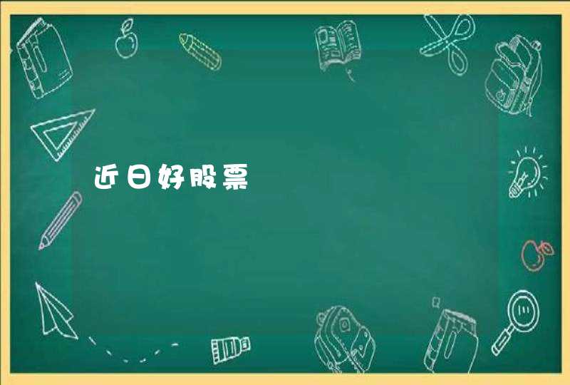 近日好股票