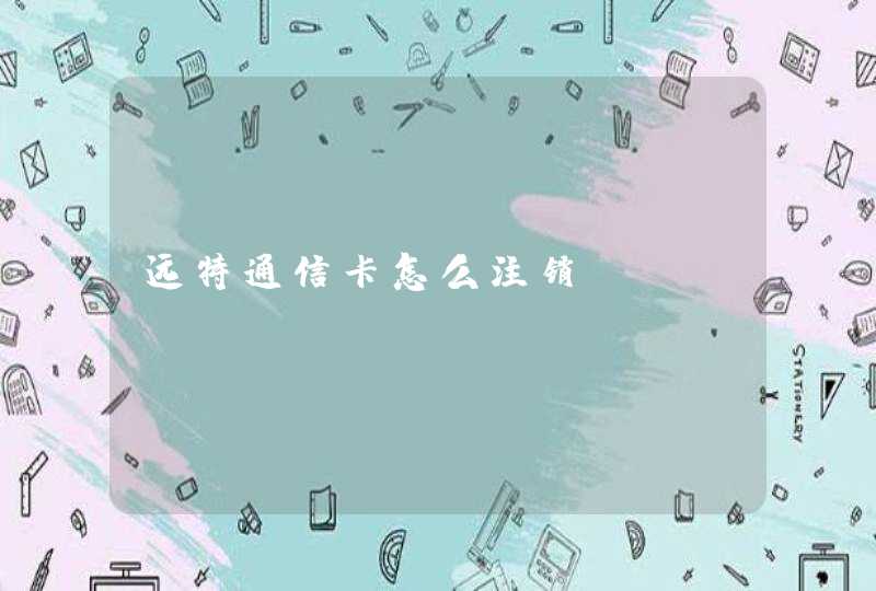 远特通信卡怎么注销