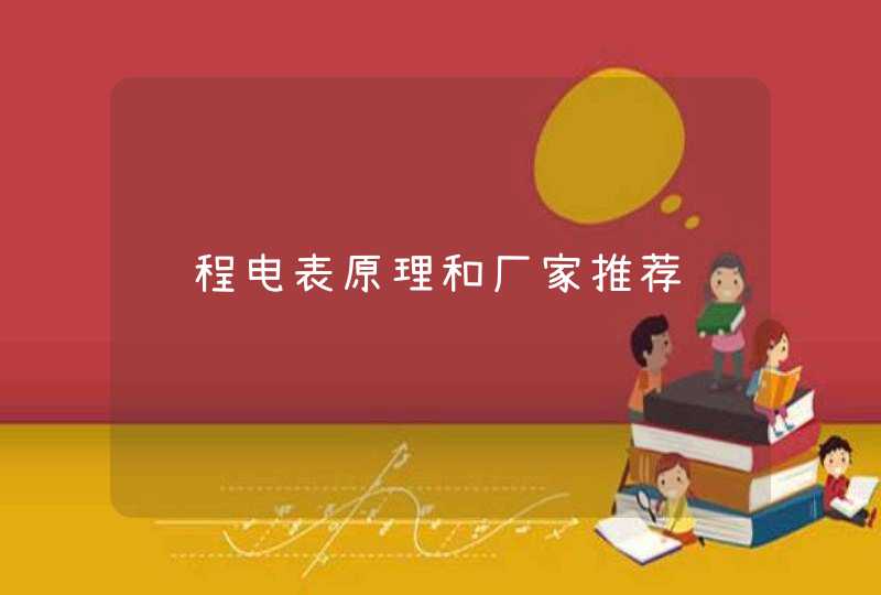 远程电表原理和厂家推荐