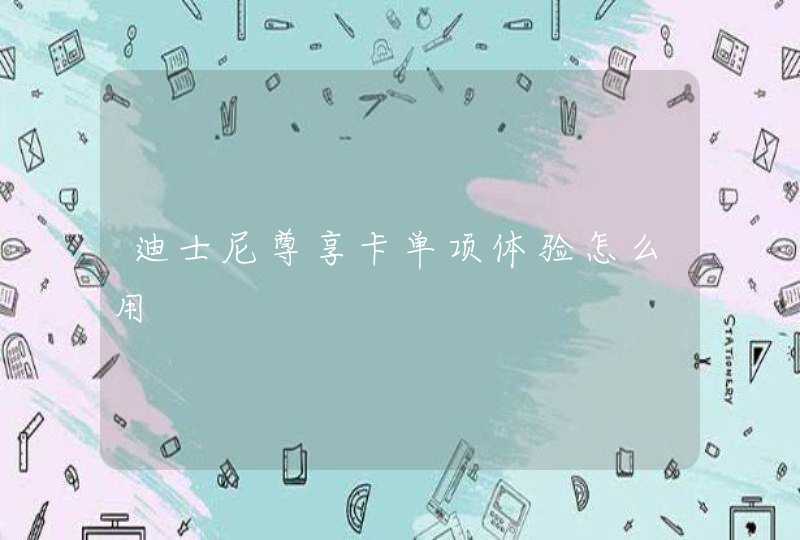 迪士尼尊享卡单项体验怎么用