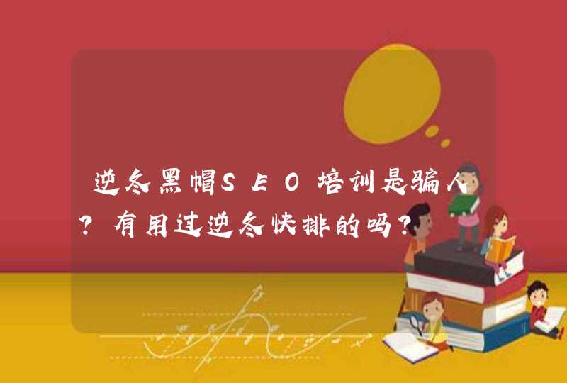 逆冬黑帽SEO培训是骗人？有用过逆冬快排的吗？
