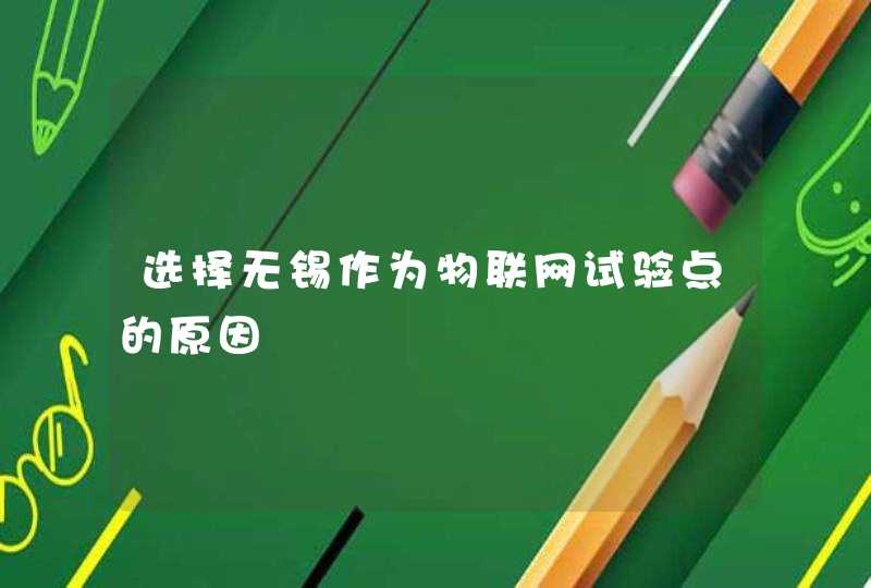 选择无锡作为物联网试验点的原因
