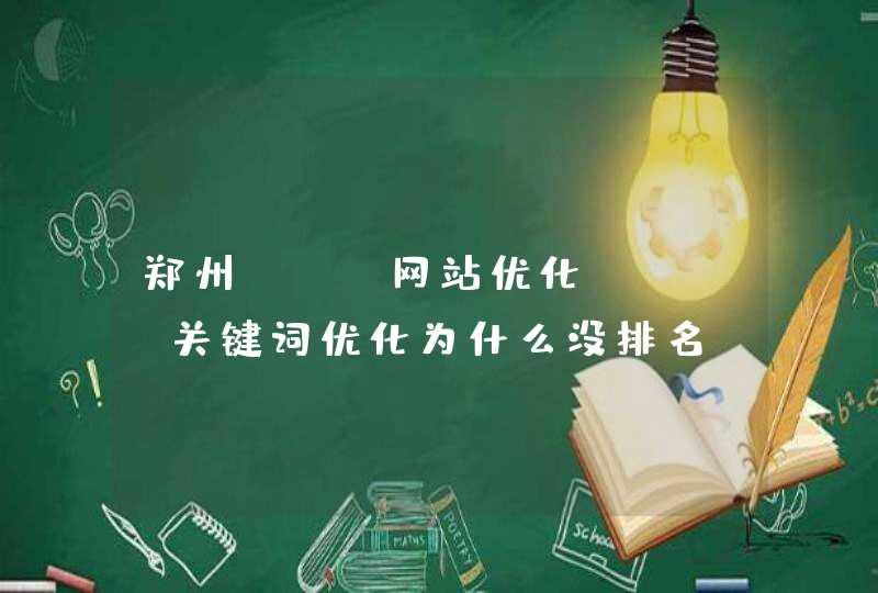 郑州SEO网站优化：SEO关键词优化为什么没排名