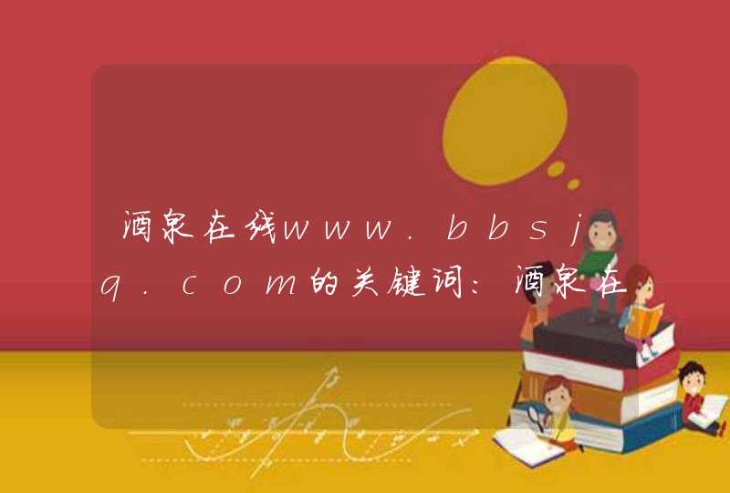 酒泉在线www.bbsjq.com的关键词：酒泉在线为什么突然没有了？这是怎么回事？