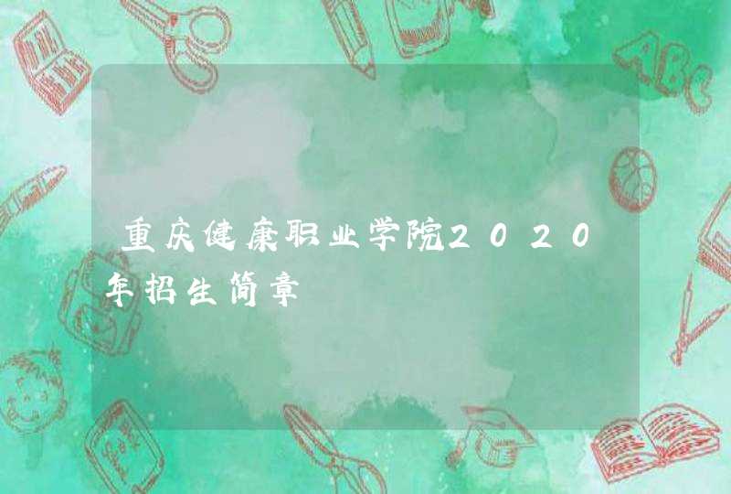 重庆健康职业学院2020年招生简章