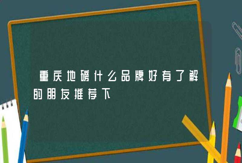 重庆地磅什么品牌好有了解的朋友推荐下