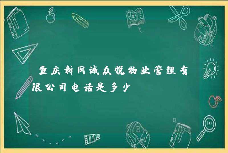 重庆新同诚众悦物业管理有限公司电话是多少