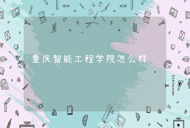 重庆智能工程学院怎么样