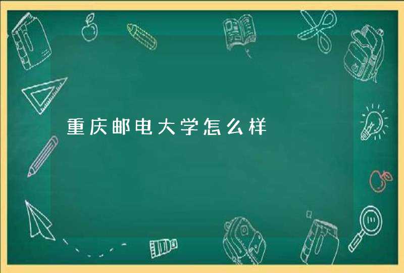 重庆邮电大学怎么样