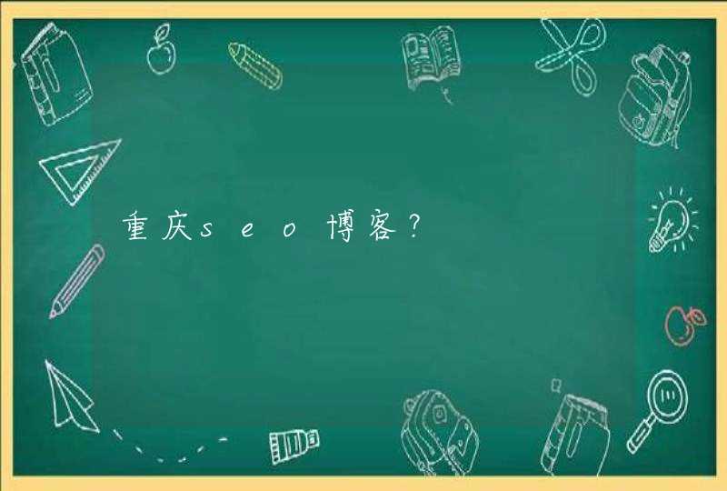 重庆seo博客？