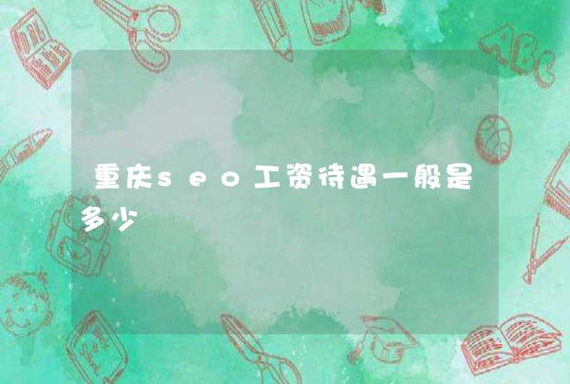 重庆seo工资待遇一般是多少
