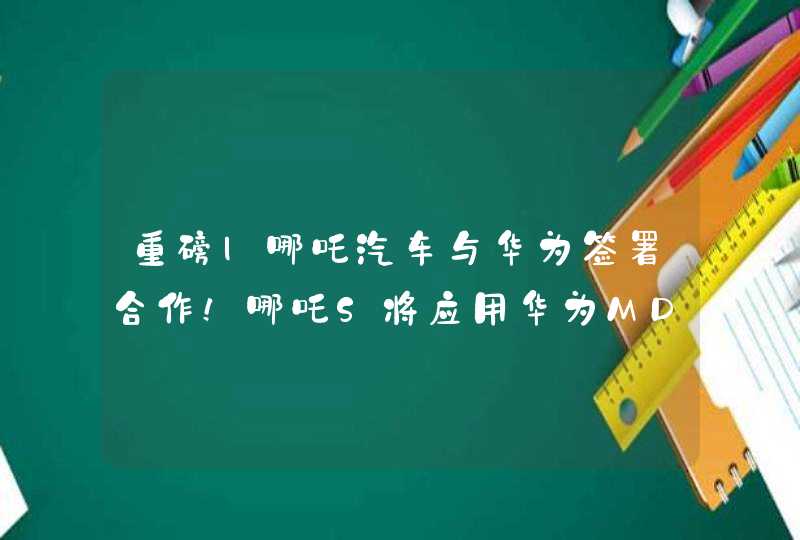 重磅|哪吒汽车与华为签署合作！哪吒S将应用华为MDC激光雷达技术
