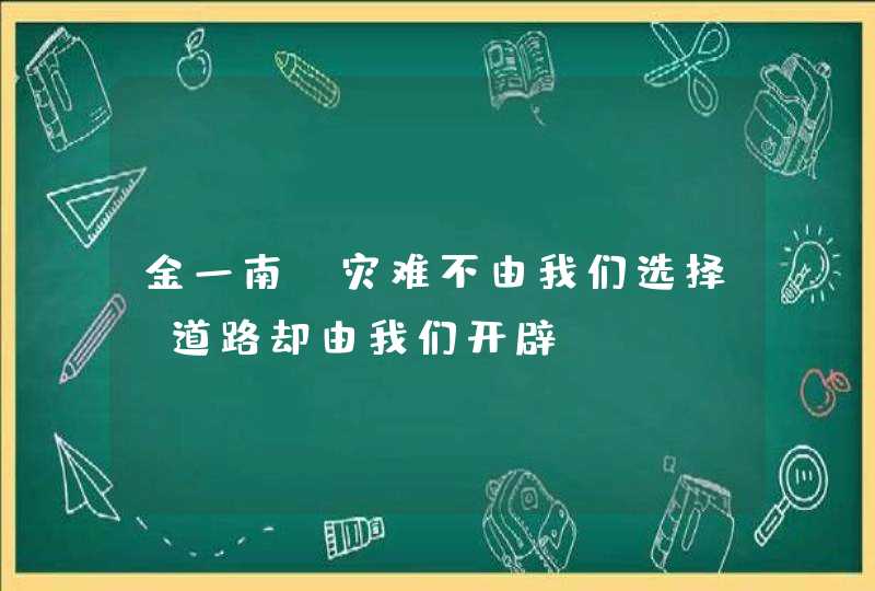 金一南：灾难不由我们选择，道路却由我们开辟