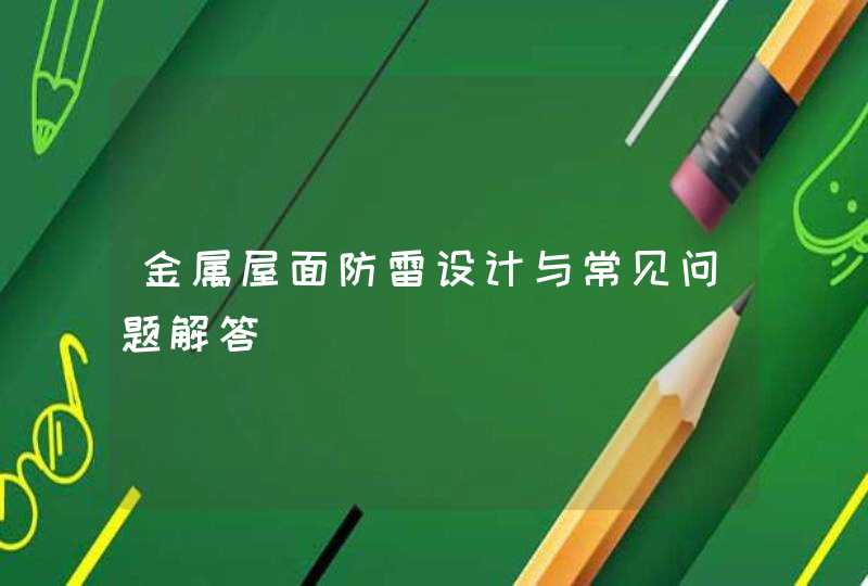 金属屋面防雷设计与常见问题解答