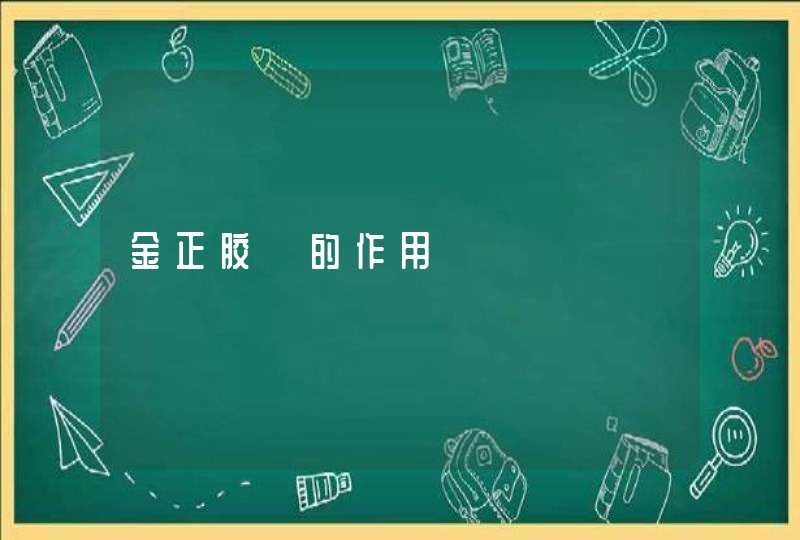 金正胶褭的作用