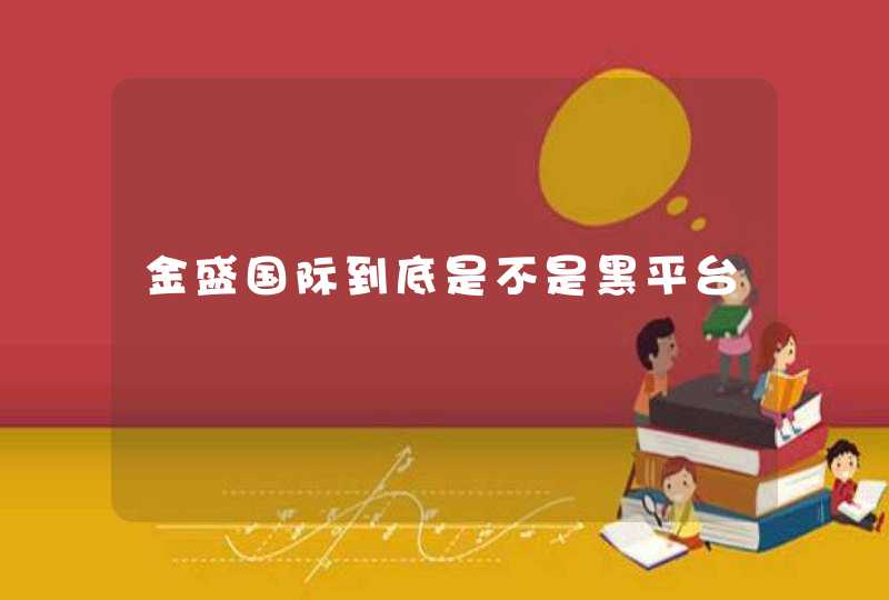 金盛国际到底是不是黑平台