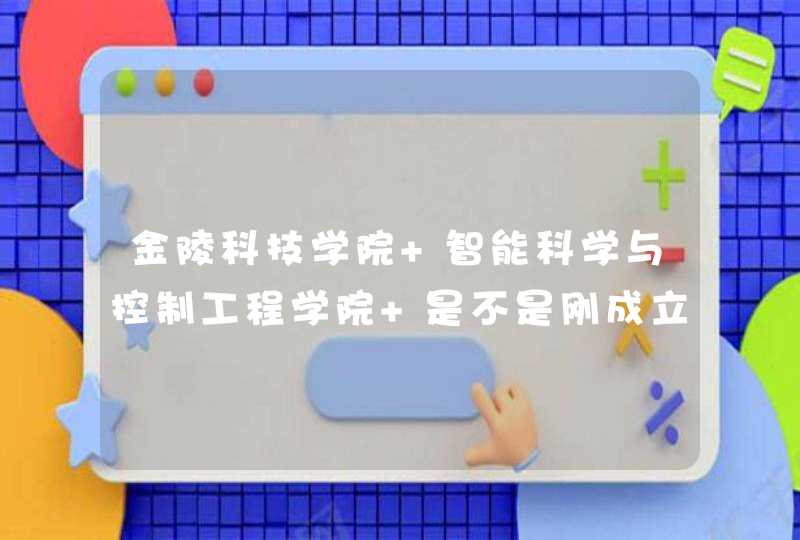 金陵科技学院 智能科学与控制工程学院 是不是刚成立的