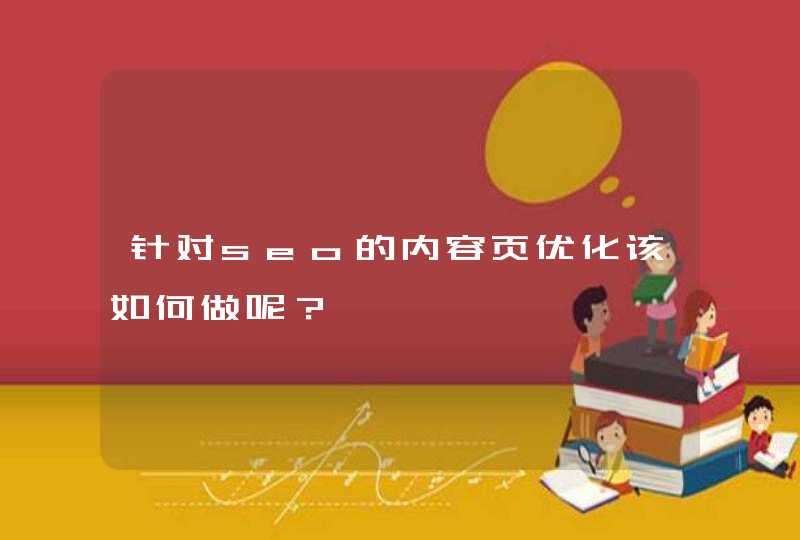 针对seo的内容页优化该如何做呢？
