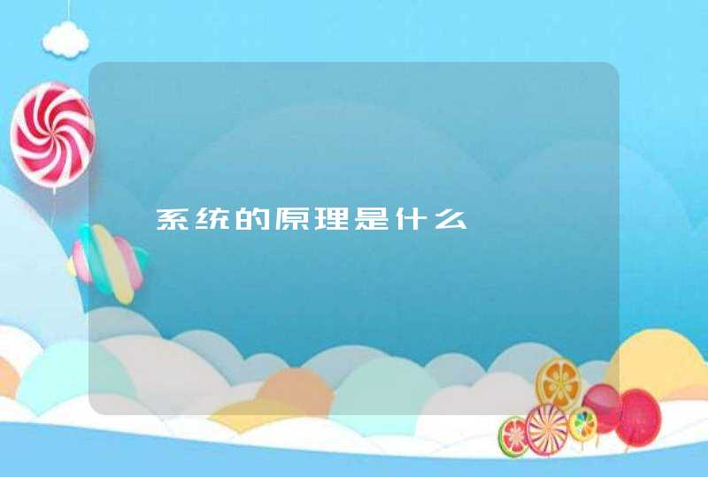 铱系统的原理是什么