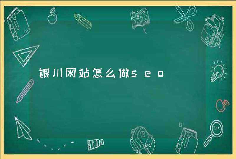 银川网站怎么做seo