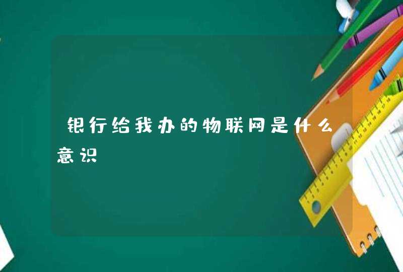 银行给我办的物联网是什么意识