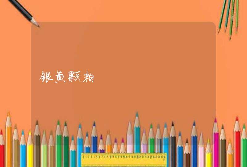 银黄颗粒