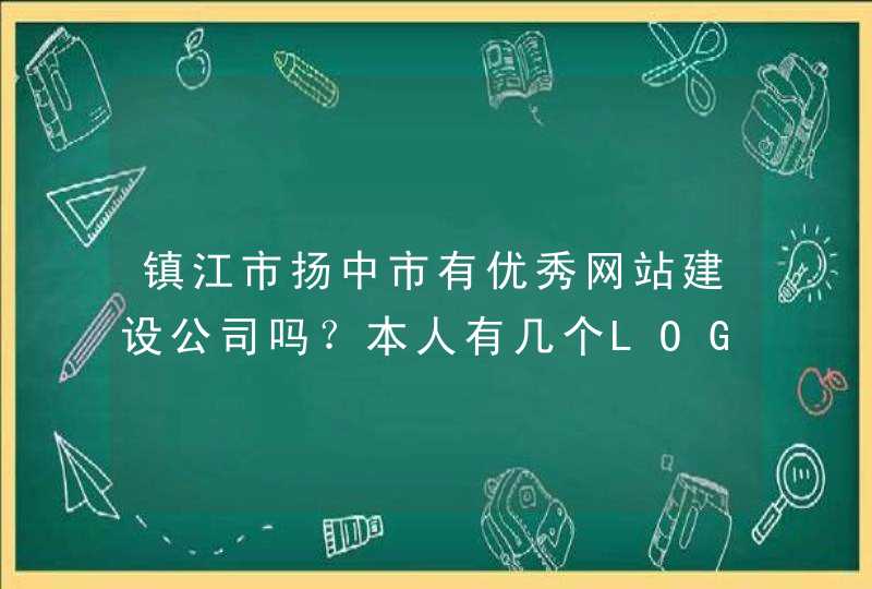 镇江市扬中市有优秀网站建设公司吗？本人有几个LOGO跟flash动画想做，但找不到合适的工作室。