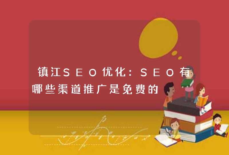镇江SEO优化：SEO有哪些渠道推广是免费的