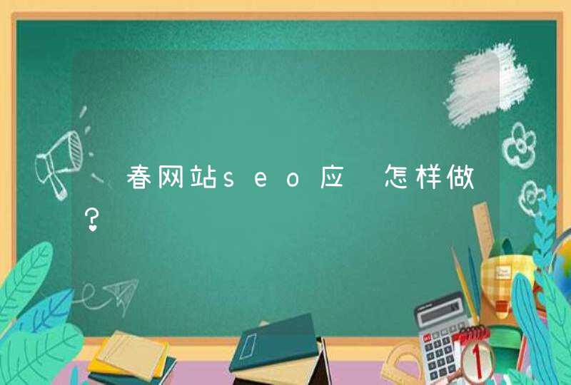 长春网站seo应该怎样做？