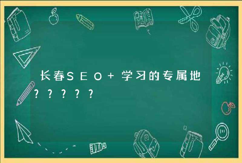 长春SEO 学习的专属地？？？？？