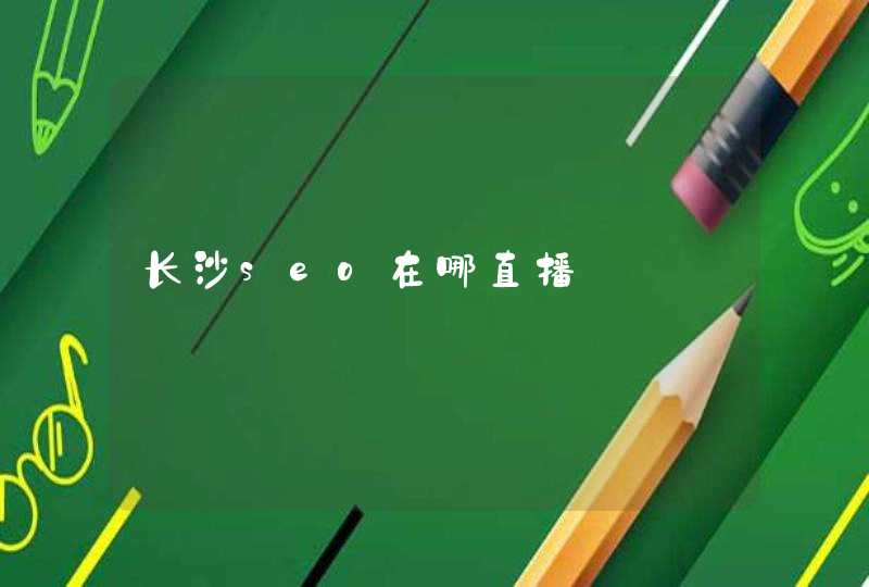 长沙seo在哪直播