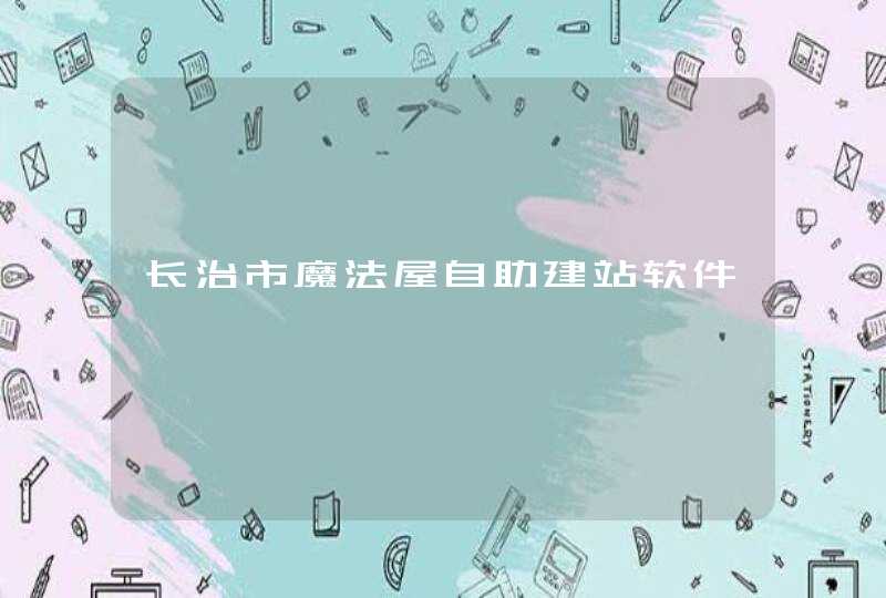 长治市魔法屋自助建站软件