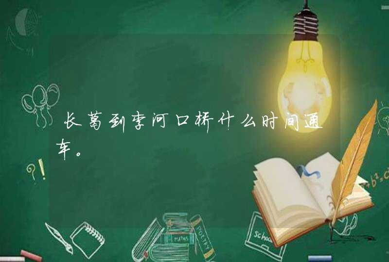 长葛到李河口桥什么时间通车。