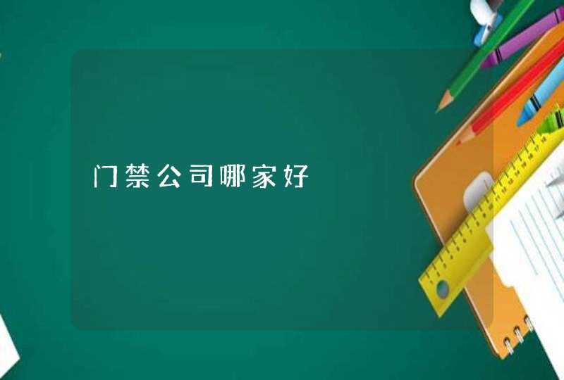 门禁公司哪家好