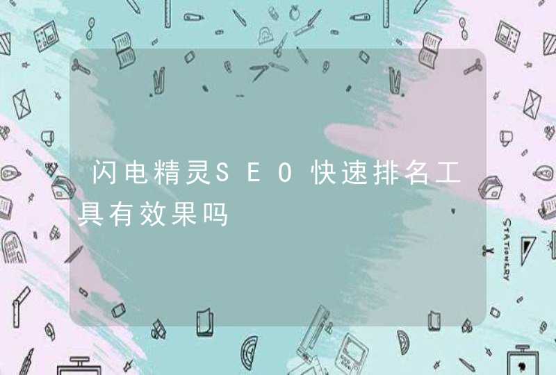 闪电精灵SEO快速排名工具有效果吗