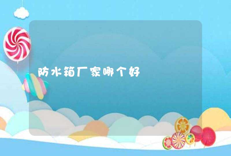 防水箱厂家哪个好