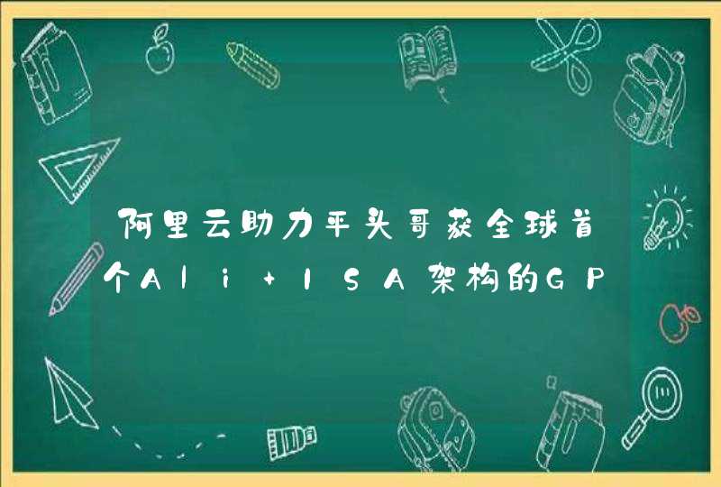阿里云助力平头哥获全球首个Ali ISA架构的GP TEE功能认证