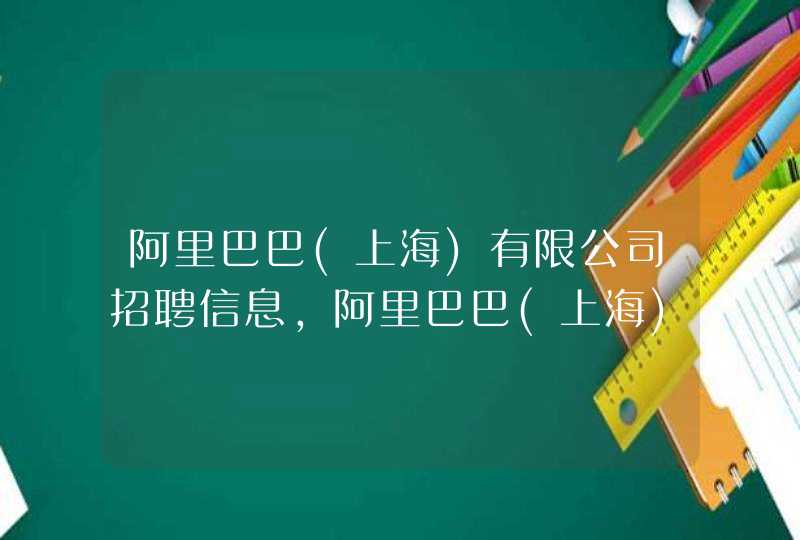 阿里巴巴(上海)有限公司招聘信息,阿里巴巴(上海)有限公司怎么样