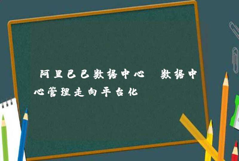 阿里巴巴数据中心【数据中心管理走向平台化】
