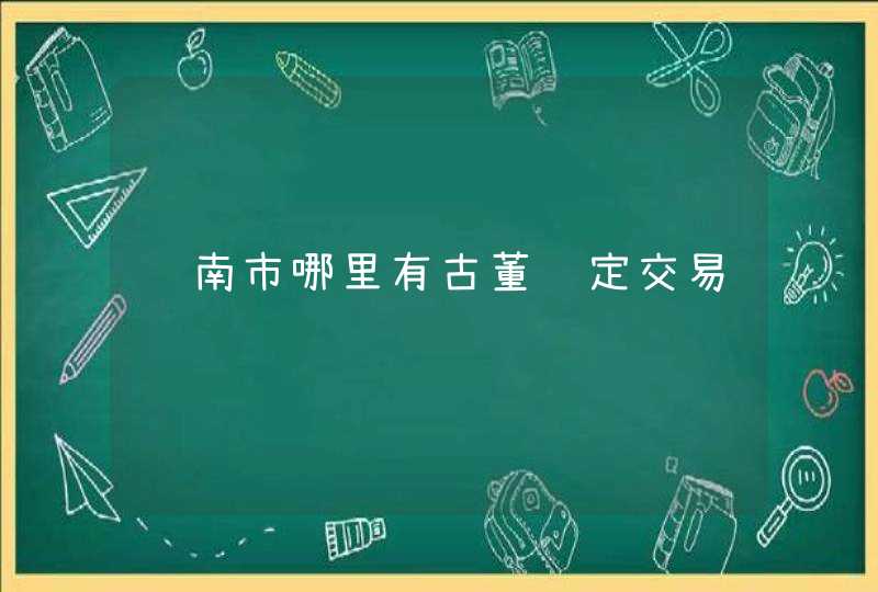 陇南市哪里有古董鉴定交易